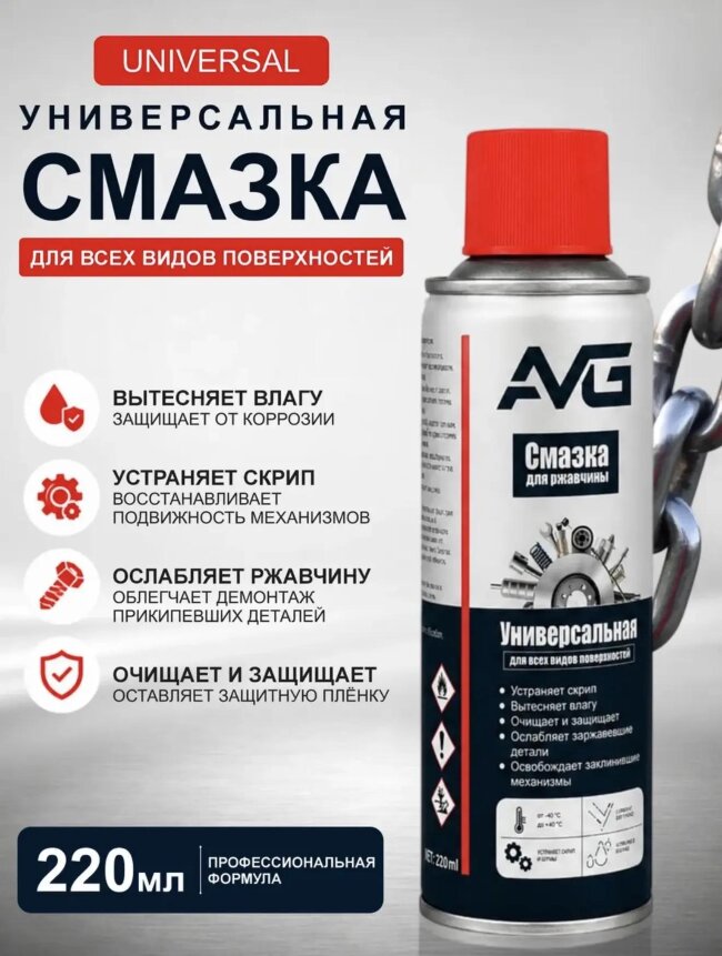 Универсальная смазка AVG 220 мл